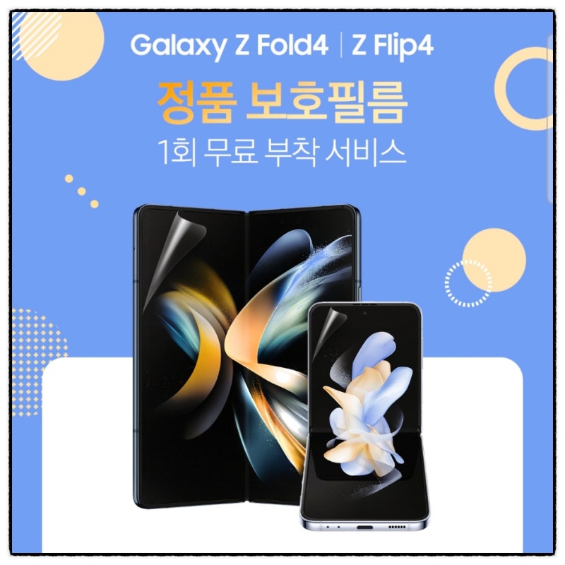 갤럭시 플립 4 정품 액정 보호 필름 무료 교체하기 (필름 교체 쿠폰 부착 서비스)