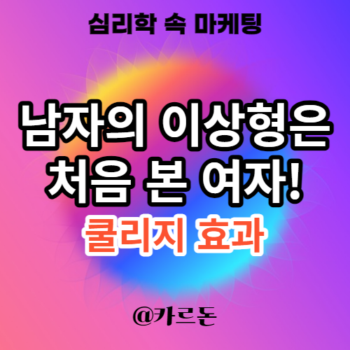  쿨리지 효과를 활용한 마케팅 활용과 블로그 운영 방법