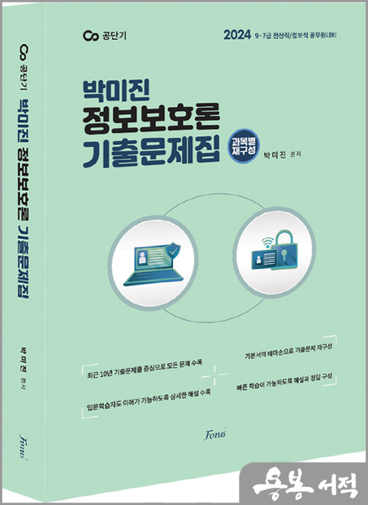 2024 (전산직.정보직) 박미진 정보보호론 기출문제집/포러스