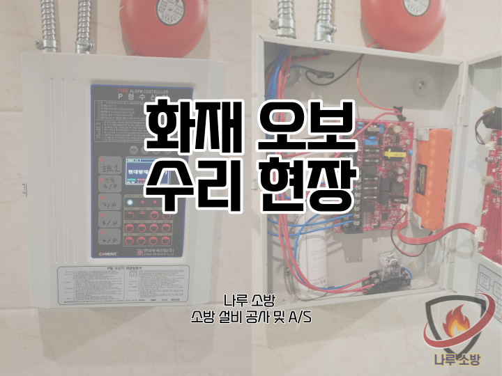  [소방설비공사] 162# 소방 화재 오보, 비화재보 알람 수리 현장 (소방설비수리, 지적내역서수리)