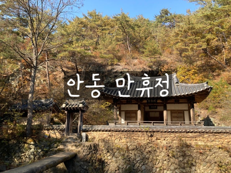  미스터션샤인 촬영지 안동 만휴정 가을풍경