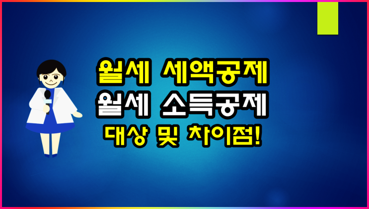 월세 세액공제 소득공제 대상 및 차이점(ft 신청조건, 공제율, 공제한도)