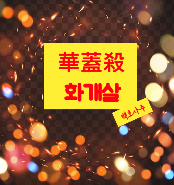  '화개살'(華盖殺)에 대해 알아볼까요?