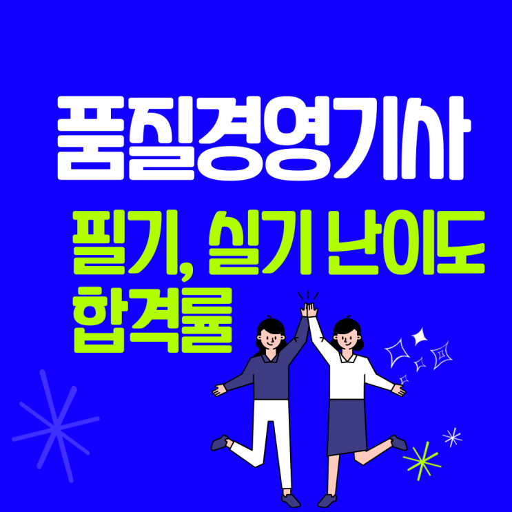  품질경영기사 필기, 실기 난이도와 합격률 안내