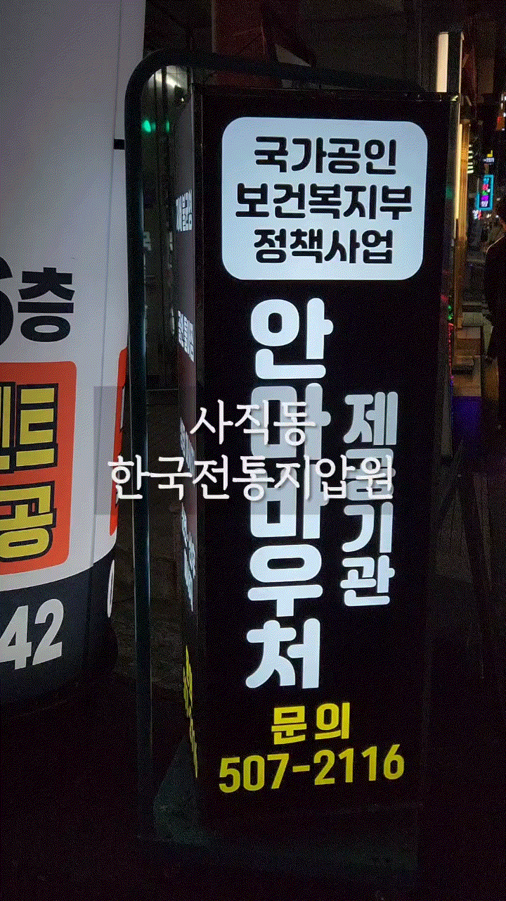  부산사직동마사지 '한국전통지압원' 부산안마원 지압
