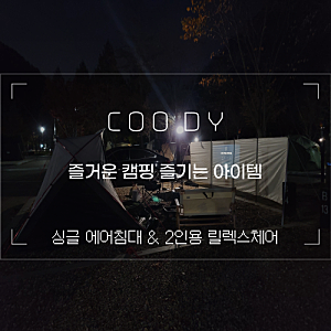 쿠디 릴렉스 롱 체어 싱글 에어 베드 : 고카프 레드멤버스 혜택