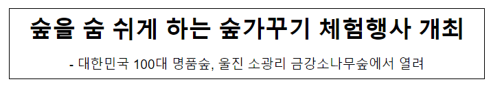 숲을 숨 쉬게 하는 숲가꾸기 체험행사 개최 숲을 숨 쉬게 하는 숲가꾸기 체험행사 개최
