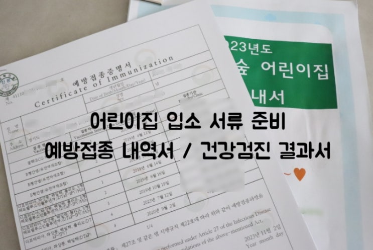  영유아 건강검진 결과서 외 어린이집 입소 서류 준비하기 (사이트 바로가기)