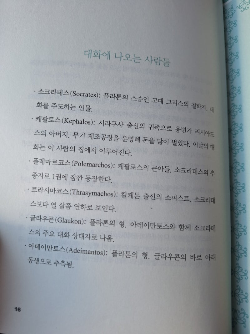 [독서] 플라톤의 「국가론」