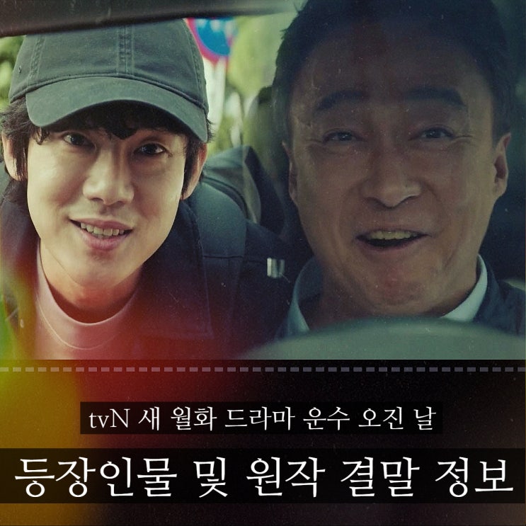 운수 <b>오진</b> 날, <b>유연석</b> 연기 변신 외 등장인물 및 원작 결말... 