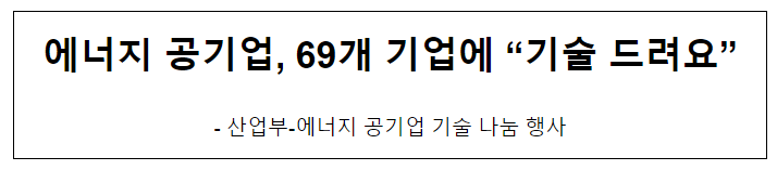 에너지 공기업, 69개 기업에 “기술 드려요”