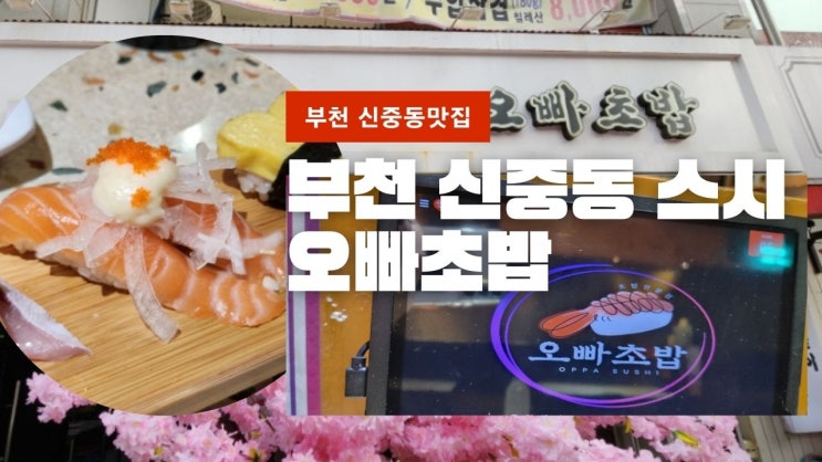 신중동 부천맛집 오빠초밥 추천메뉴