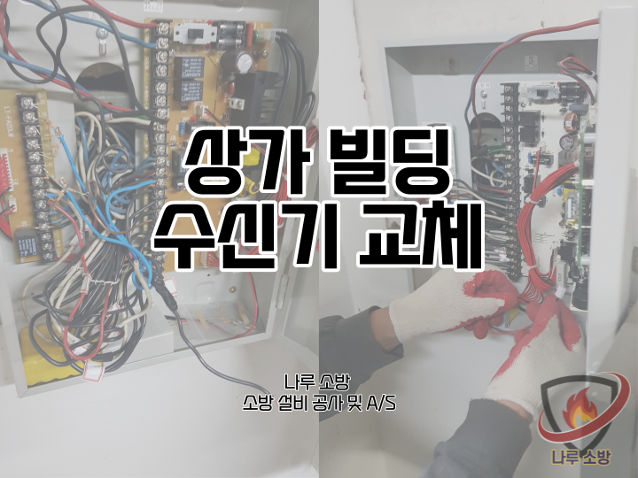  [소방설비공사] 159# 상가건물 소방수신기 교체 (소방설비수리, 지적내역서수리)