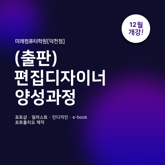  부산편집디자인학원 :: 편집디자이너양성과정(포토샵, 일러스트레이터, 인디자인, e-book)