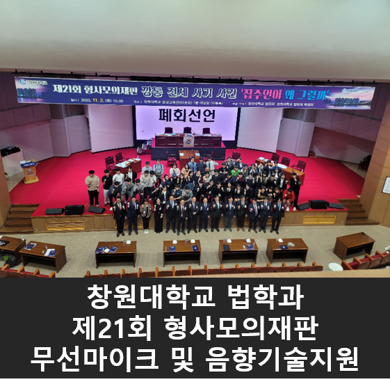  창원대학교 법학과 형사모의재판 무선마이크시스템  및 음향기술 지원