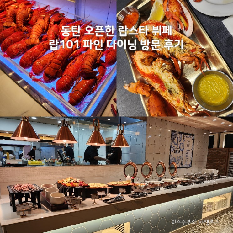  동탄 오픈한 랍스터 뷔페 : 랍101 파인 다이닝 방문 후기