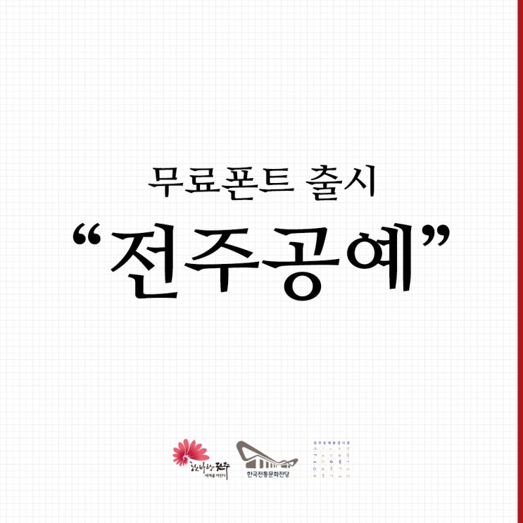  부산디자인학원 :: '전주공예' 무료 폰트 출시! 상업적이용가능!