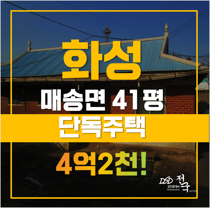 화성전원주택 매매보다 저렴한 매송면주택, 급매 화성전원주택 매매보다 저렴한 매송면주택, 급매