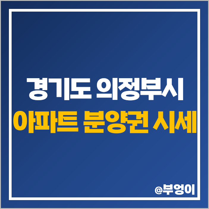 의정부시 아파트 분양권 매매 더샵 리듬시티 의정부역 푸르지오 더센트럴 시세