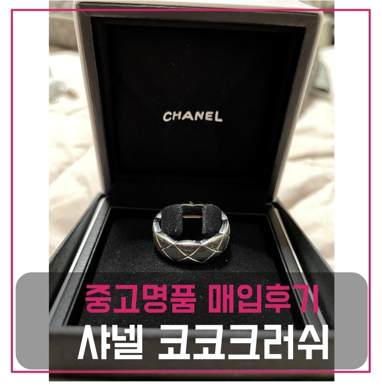  명품반지팔기 샤넬 코코크러쉬 반지 화이트골드