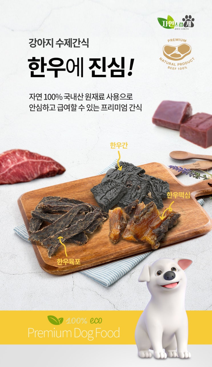  강아지간식 상세페이지/ 수제간식 상세페이지 _ 우리집 가족은 한우에 진심! 우리집 막내도 한우에 진심! _강아지 수제간식 상세페이지 제작