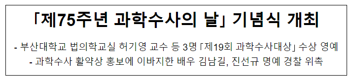 「제75주년 과학수사의 날」 기념식 개최