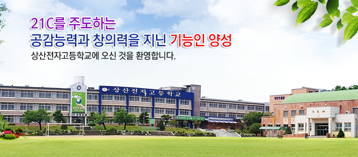 특성화고 2023학년도 상산전자고등학교 학교정보