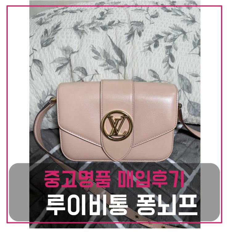  명품가방팔기 루이비통 LV퐁뇌프