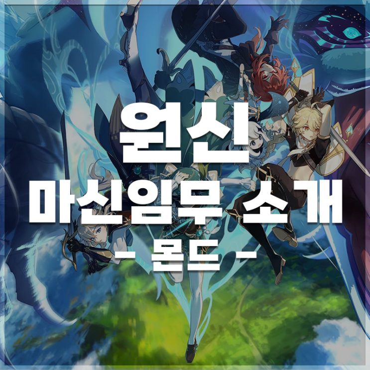  원신 | 마신 임무 LIST -몬드-