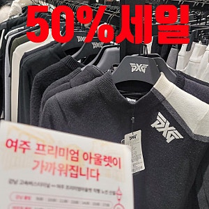 PXG 골프웨어 여주아울렛 대박 세일 쇼핑팁