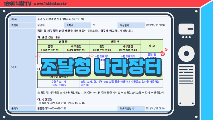  조달청 나라장터 품명 및 세부품명 신설 알림 수면유도기기