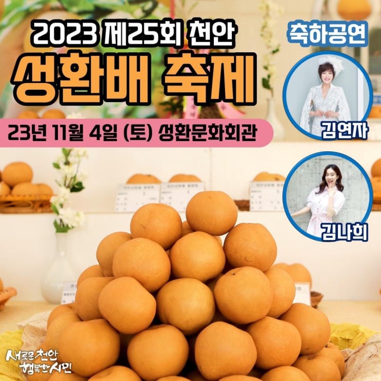 천안 가볼만한곳 2023 제25회 성환배축제 | 천안시청페이스북