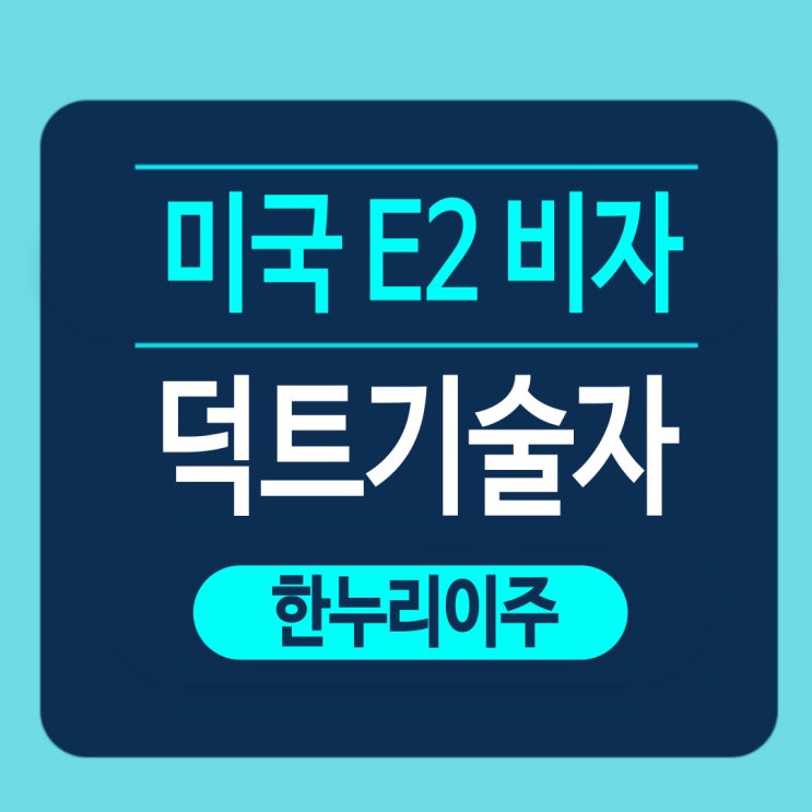  미국 E2 비자 덕트공