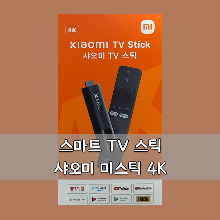 샤오미 TV 스틱 4K 소개 (스마트 TV 스틱)