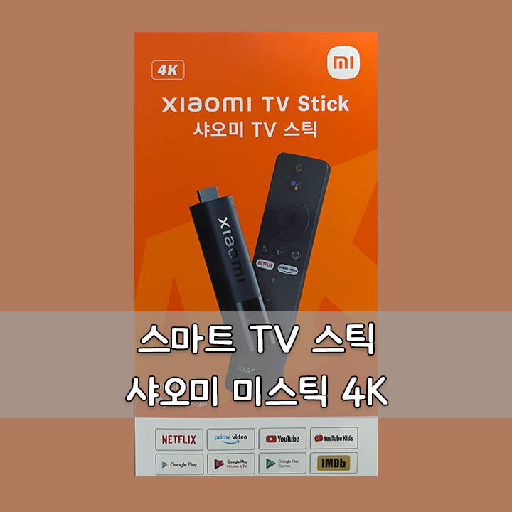  샤오미 TV 스틱 4K 소개 (스마트 TV 스틱)