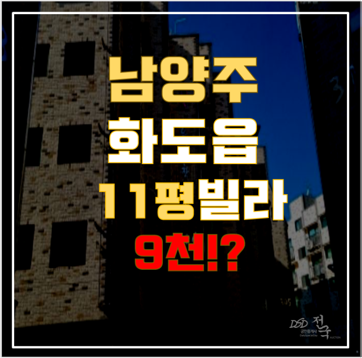 남양주경매 화도읍 차산리 늘찬빌 11평 9천대 급매