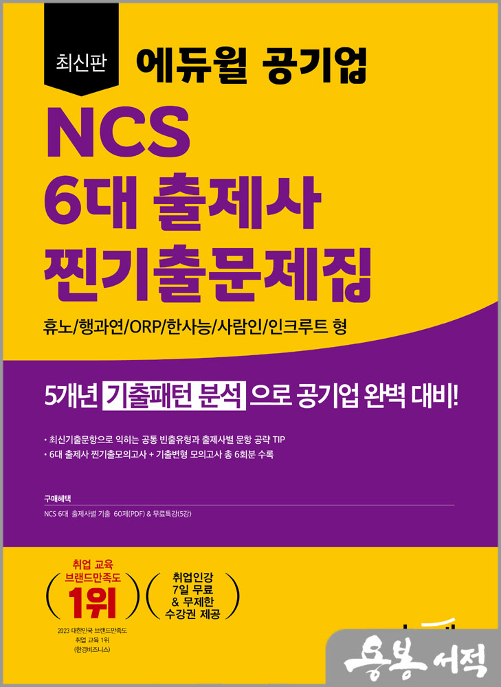 최신판 에듀윌 공기업 NCS 6대 출제사 찐기출문제집