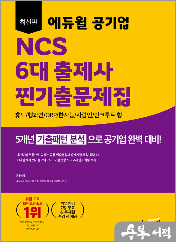  최신판 에듀윌 공기업 NCS 6대 출제사 찐기출문제집