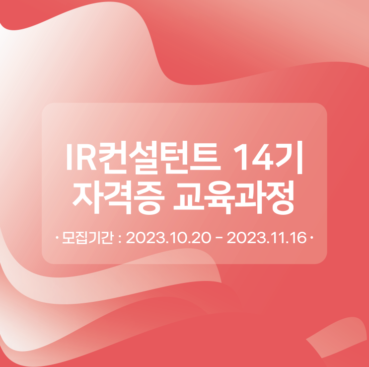  특별한 스펙을 만들고 싶다면, IR컨설턴트 자격증 취득 교육!
