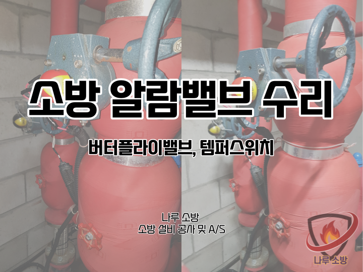  [소방설비공사] 164# 소방 알람밸브 수리, 버터플라이 밸브, 템퍼스위치 수리 (소방설비수리, 지적내역서수리)