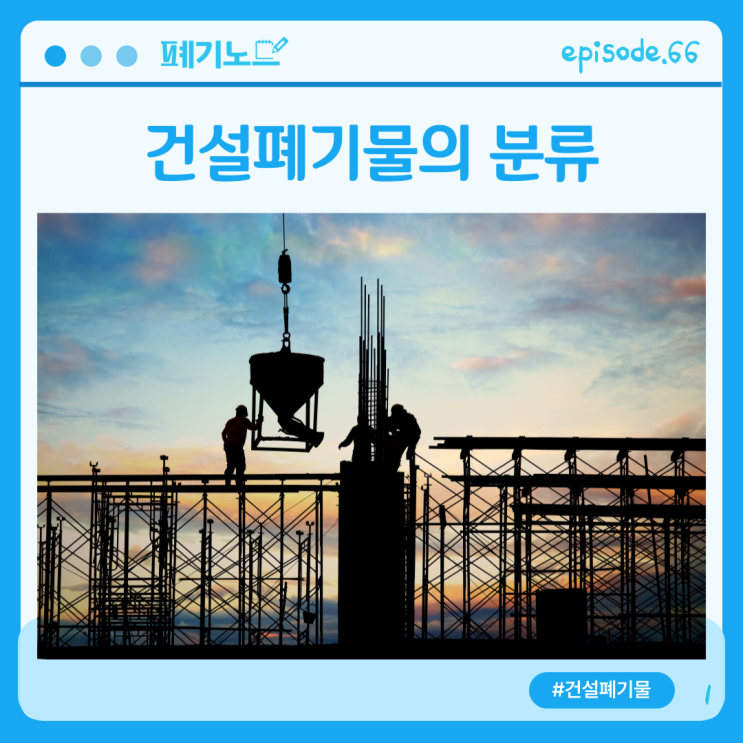  건설폐기물의 분류 - 가연성, 불연성, 혼합