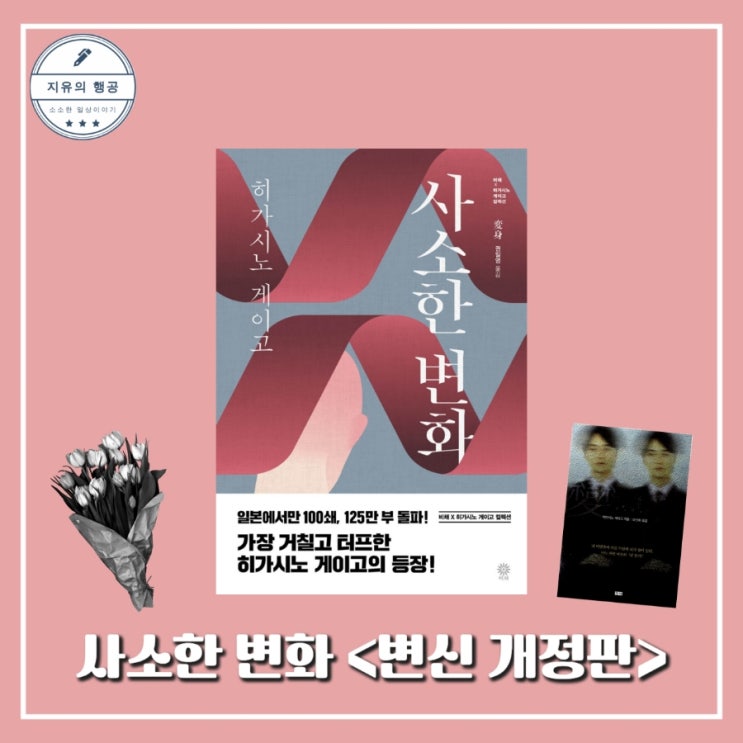  사소한 변화ㅣ히가시노 게이고 추천 변신 개정판 서스펜스 추리 소설 책