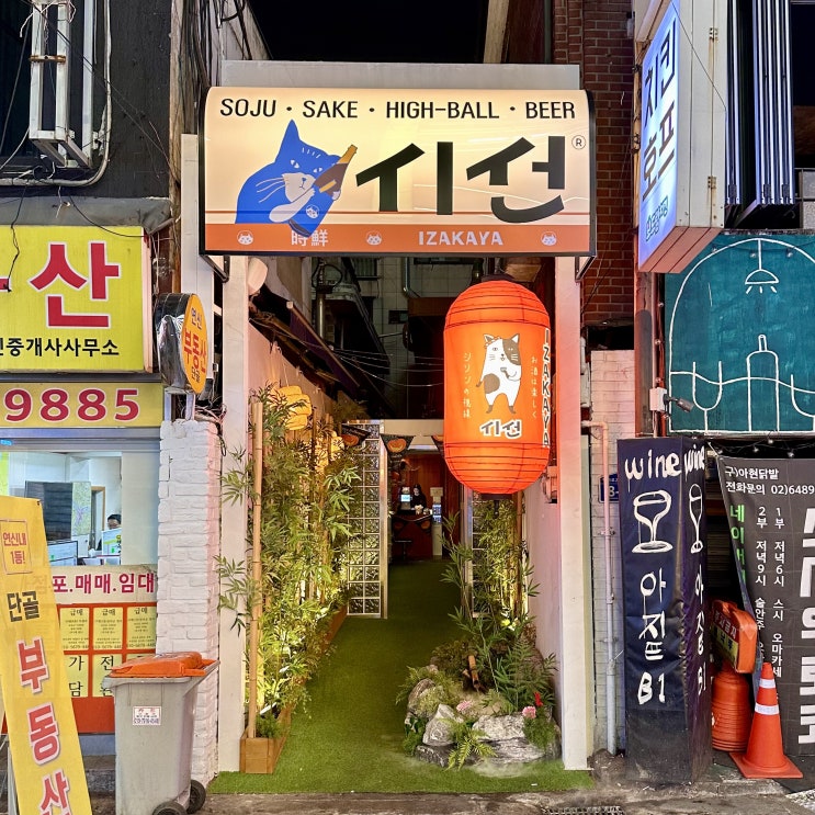  시선 연신내점 / 연신내 이자카야 / 연신내 술집 / 은평구 술집 / 은평구 이자카야