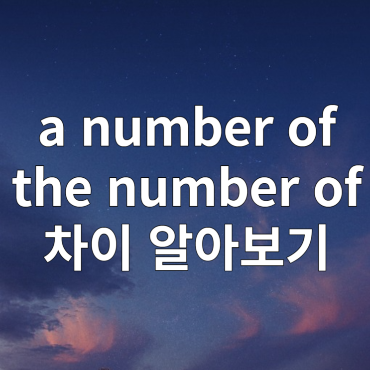 a number of, the number of 의미 차이 알아보기