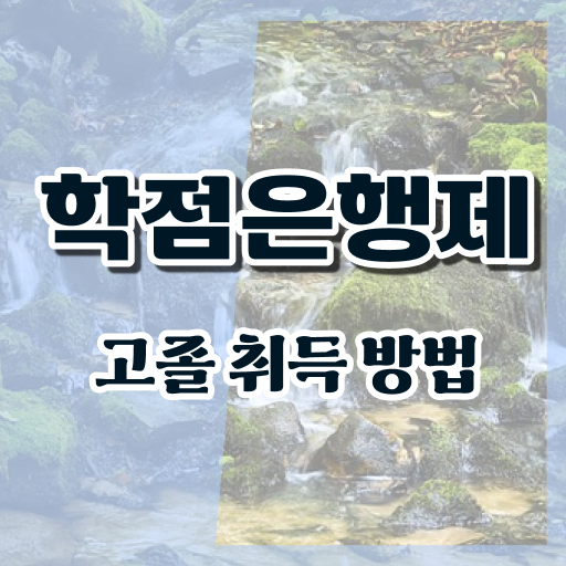  학점은행제 전문학사 자격증 여기부터 보고가세요 ~