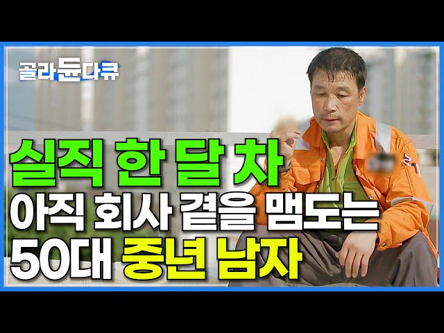 은퇴 나이? 회사가 정해줬어요. 자고 일어났더니 무직자로 변한 50대 남자의 먹먹한 이야기