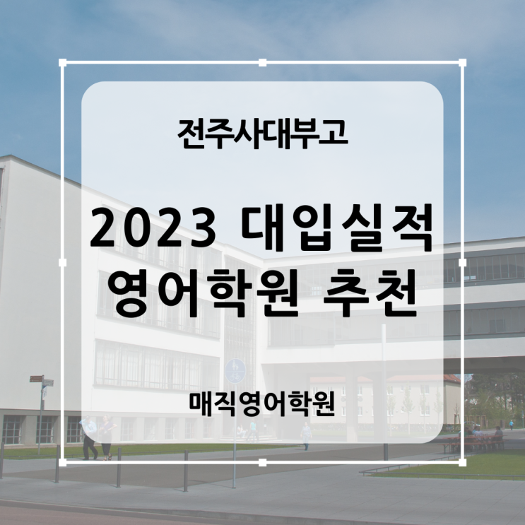  전주사대부고 전주대사대부고 대입실적 그리고 내신 관리 영어학원, 문해력 영어로 성적 올리기 - 매직영어학원