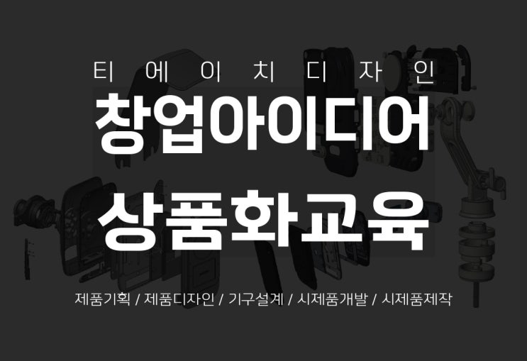  [차세대융합기술연구원] 창업 아이디어를 상품으로 만들기 교육