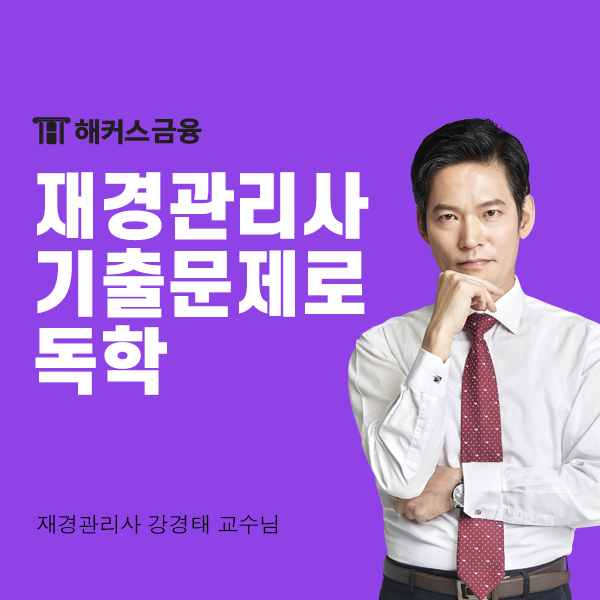  재경관리사 기출문제로 독학하는 방법!