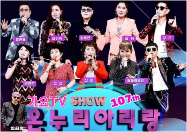  가요TV ‘쇼 온누리아리랑’ 11월 6일 녹화방송, 동동악극단, 유화 등 출연진 공개